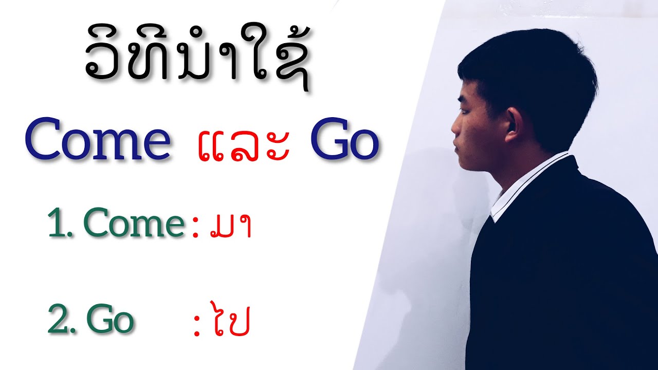 ຮຽນພາສາອັງກິດ EP.20 - ວິທີນຳໃຊ້ Come ແລະ Go ໃຫ້ຖືກຕ້ອງ