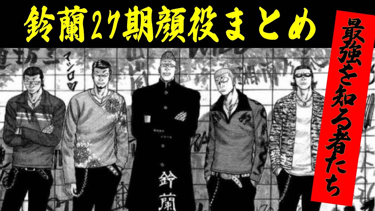 鈴蘭２７期顔役まとめ！【クローズ】