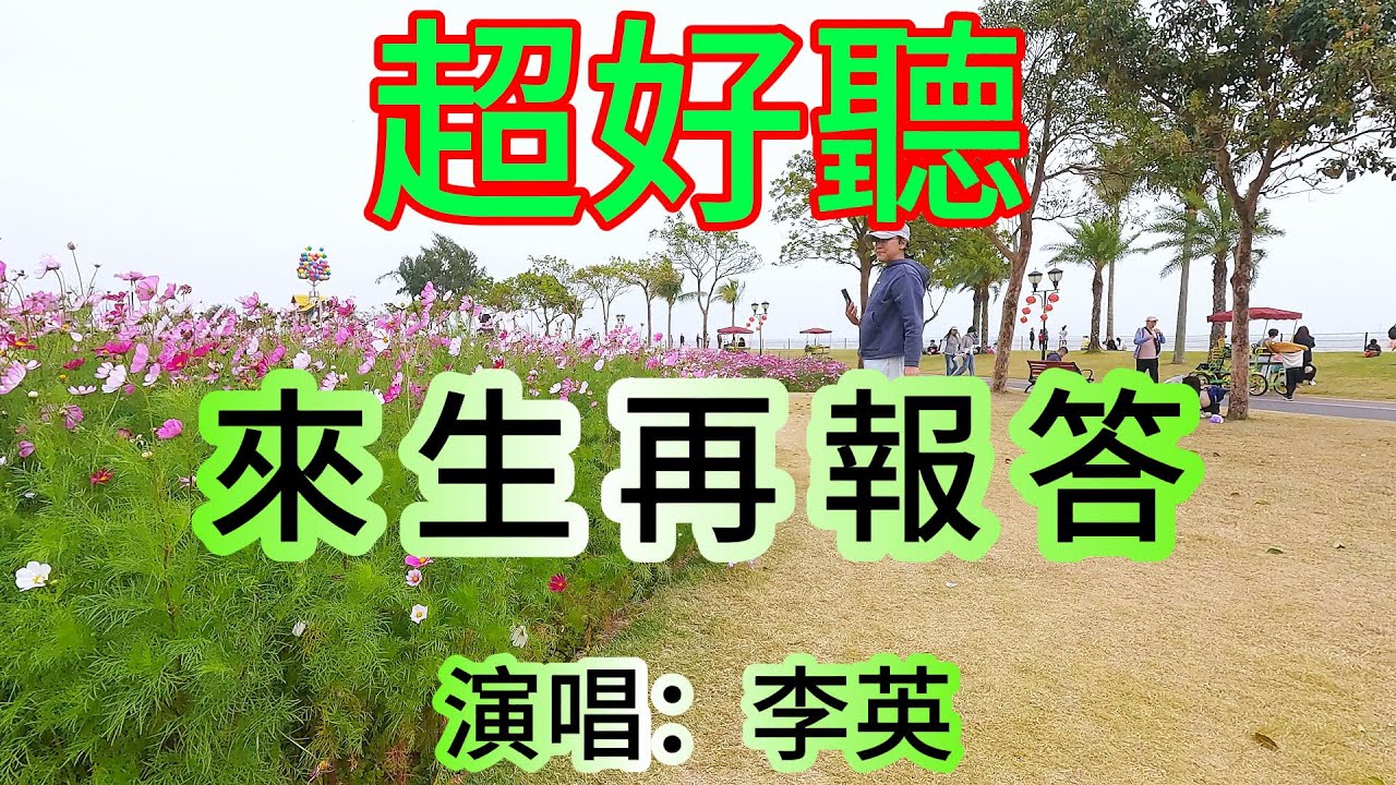 來生再報答_李英（超好聽） - 澳琴海 China tourist attractions video: beautiful Zhuhai