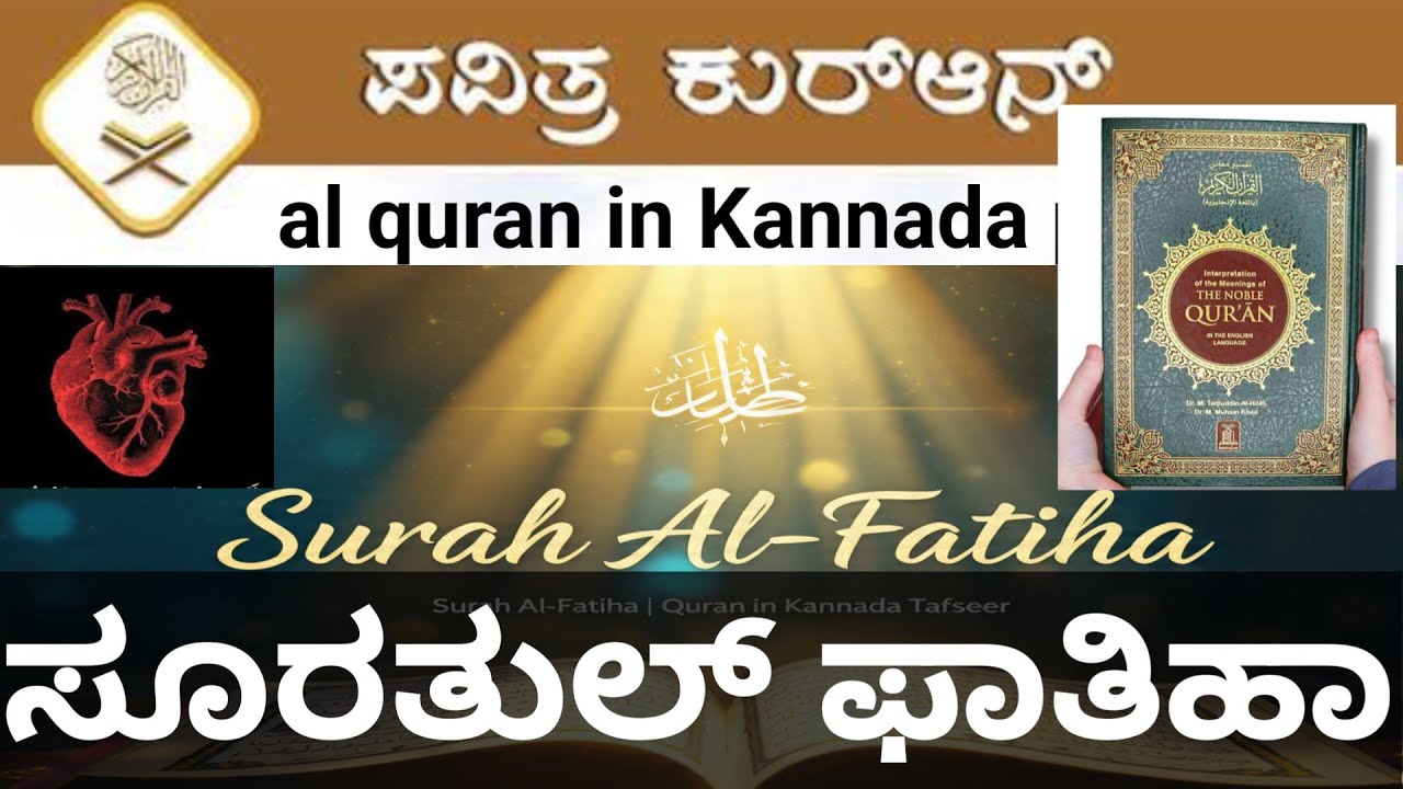 ಸೂರತುಲ್ ಫಾತಿಹಾ 🌿 | ಕುರ್‌ಆನ್‌ನ ಹೃದಯ | Surah Fatiha Full Tafseer in Kannada #quraninkannada #quran 