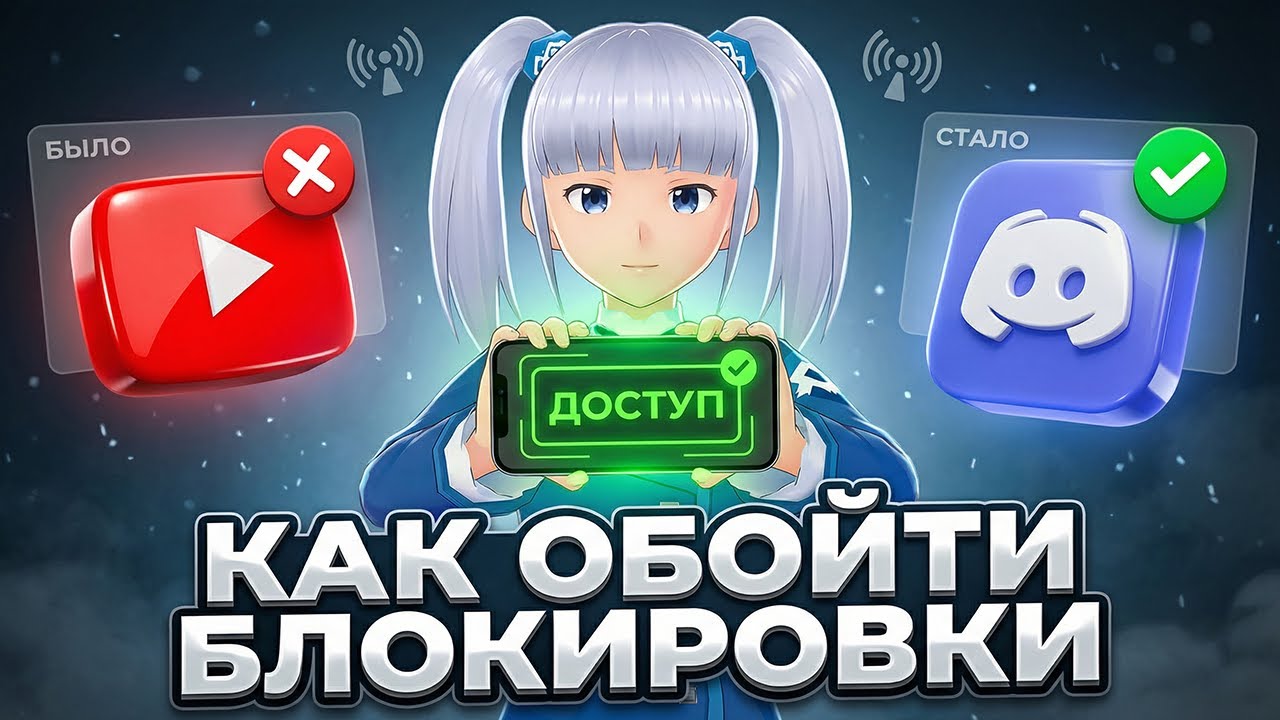 100% ОБХОД БЛОКИРОВКИ ЮТУБ И ДИСКОРД — Обходит даже БЕЛЫЕ СПИСКИ и ТЕЛЕГРАМ ! (2026)