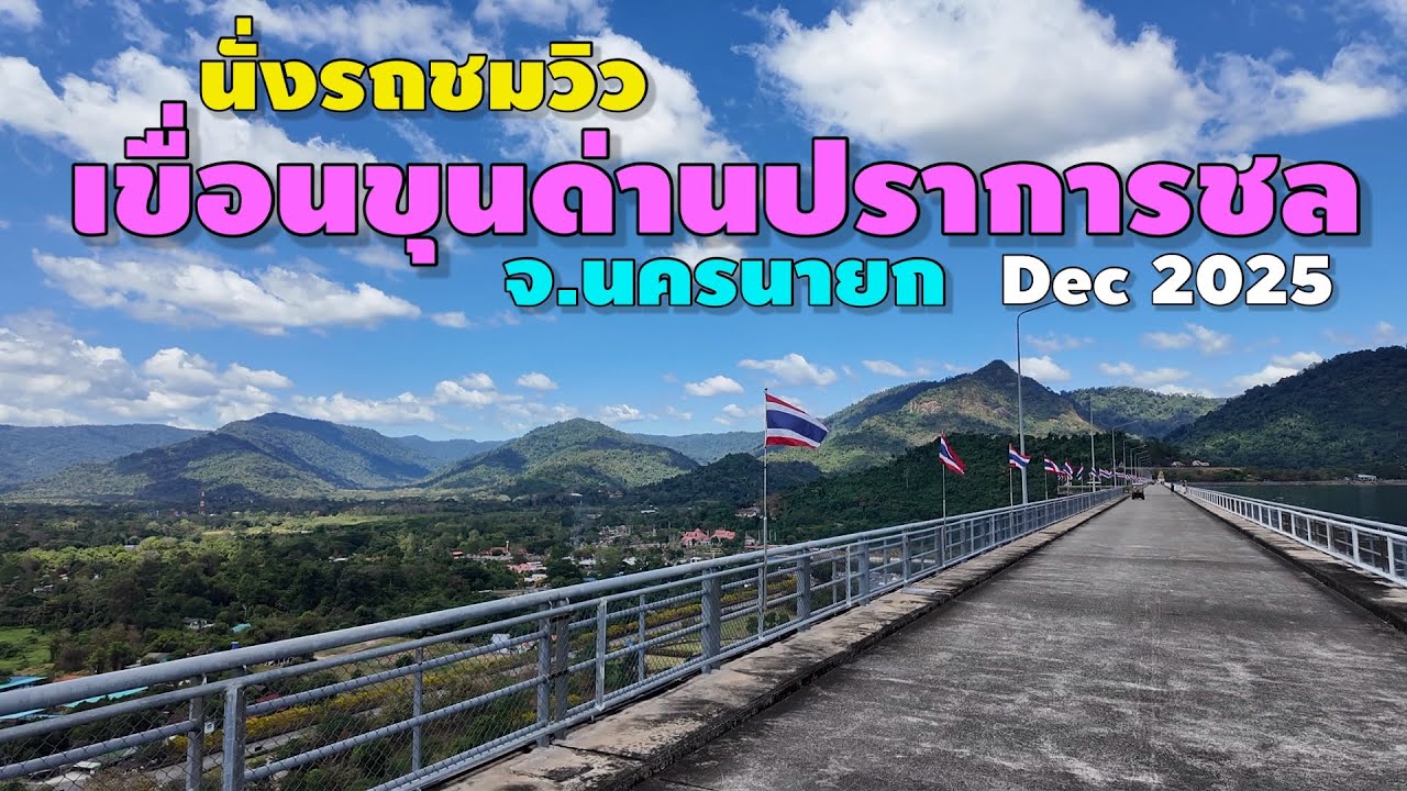 เขื่อนขุนด่านปราการชล นครนายก | นั่งรถชมวิวสันเขื่อน