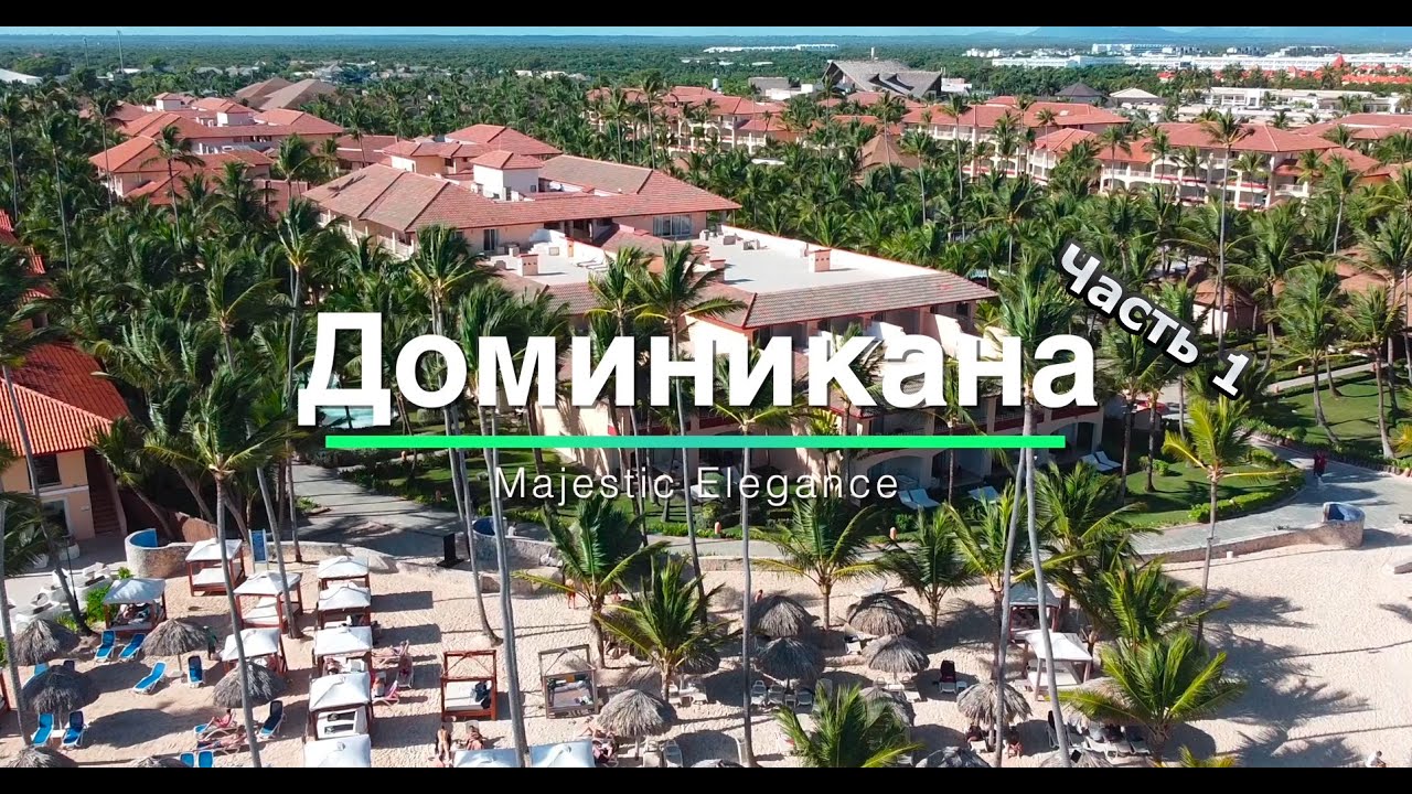 Доминикана - Majestic Elegance 2022. Часть 1 #доминикана #majecticelegance #puntacana
