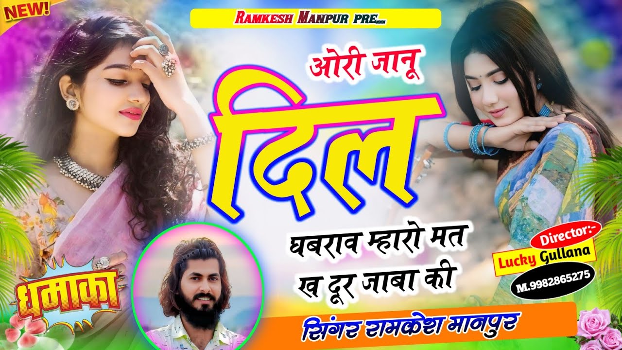 #new_love_story_song ।। ओरी जानू दिल खबराव म्हारो मत ख दूर जाबा की ।। Singer Ramkesh Manpur