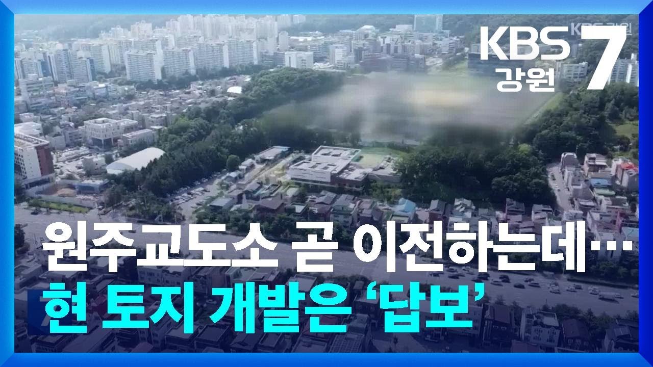 원주교도소 곧 이전하는데, 현 토지 개발은 ‘답보’ / KBS  2025.09.02.