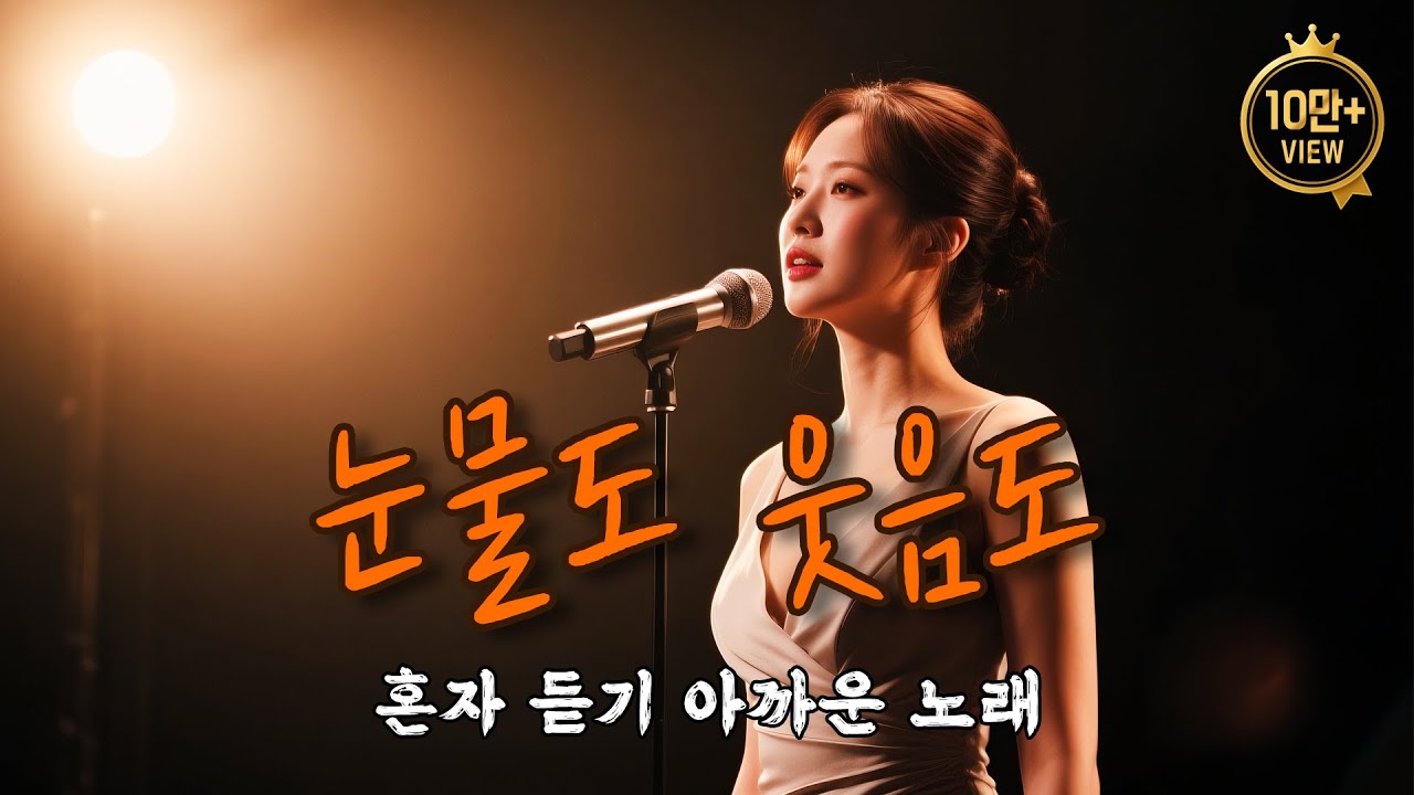 🎵 눈물도 웃음도｜참아낸 날들이 만든, 내 인생의 한 곡