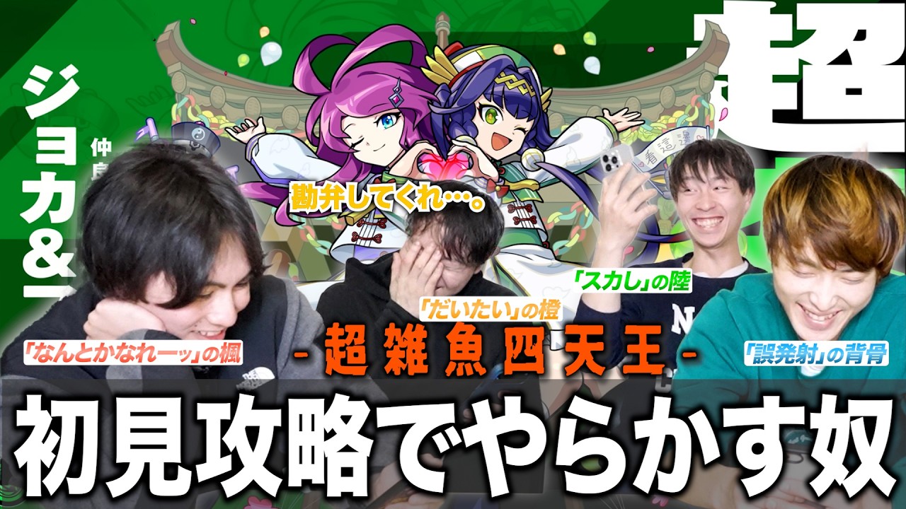 【引退必至】またアイツがやらかした！！モンストが下手すぎる4人で超究極『ジョカ＆フッキ』に挑戦！ついにあの男が引退宣言！？コラボ超究極に続き、初見勝利は出来るのか！？【モンスターストライク】【√e】