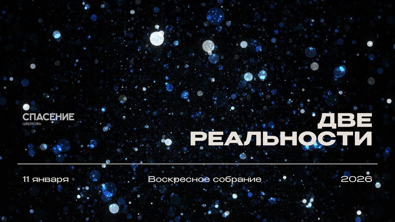 11.01.26 | Воскресное собрание | Александр Борисюк