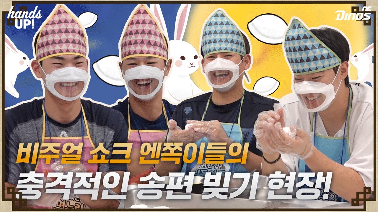 👶엔쪽이 비주얼만큼이나 충격적인(?) 🥟송편 비주얼 | 추석 특집 2편