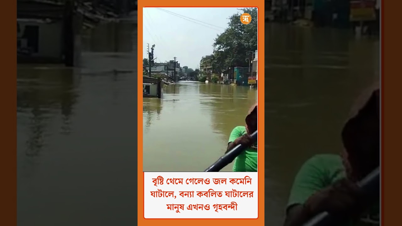 WB Flood: বৃষ্টি থেমে গেলেও জল কমেনি ঘাটালে, বন্যা কবলিত ঘাটালের মানুষ এখনোও গৃহবন্দী