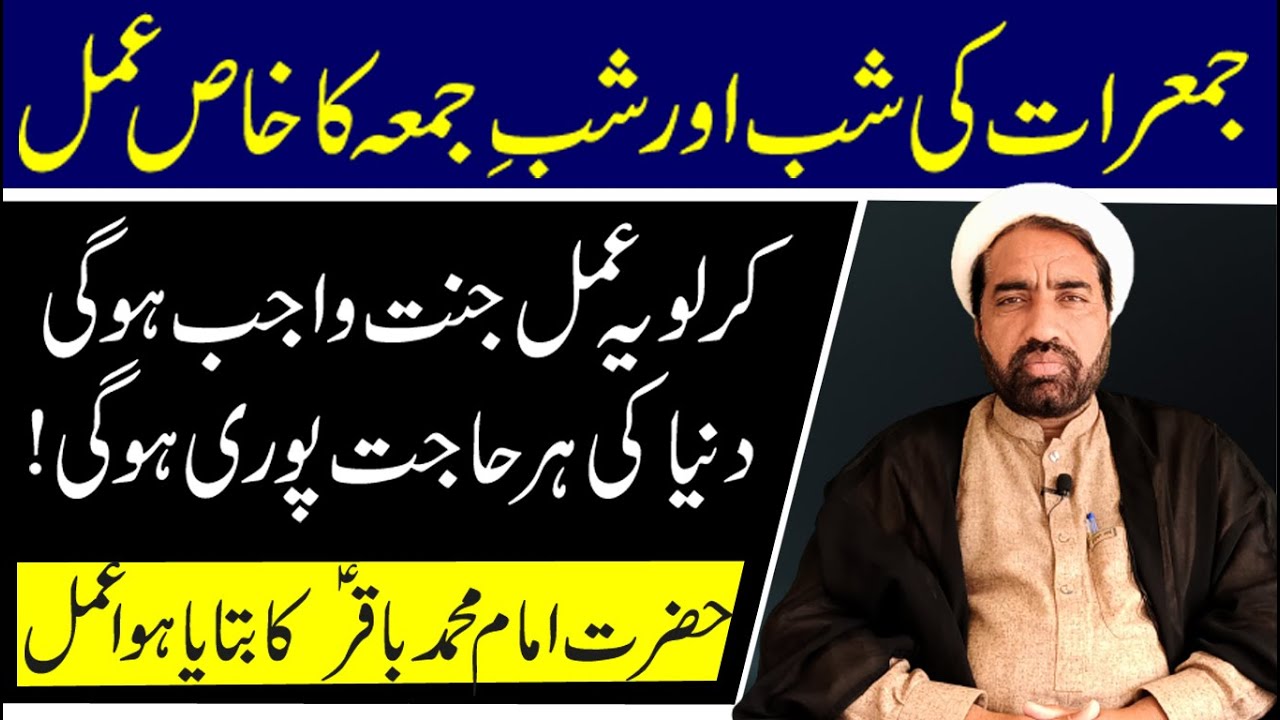 Jumarat ki Shabb Aur Shab e Jumma ka Khaas Amal | Jannat Wajib Ho gei | Duniya ki Her hajat ho Puri
