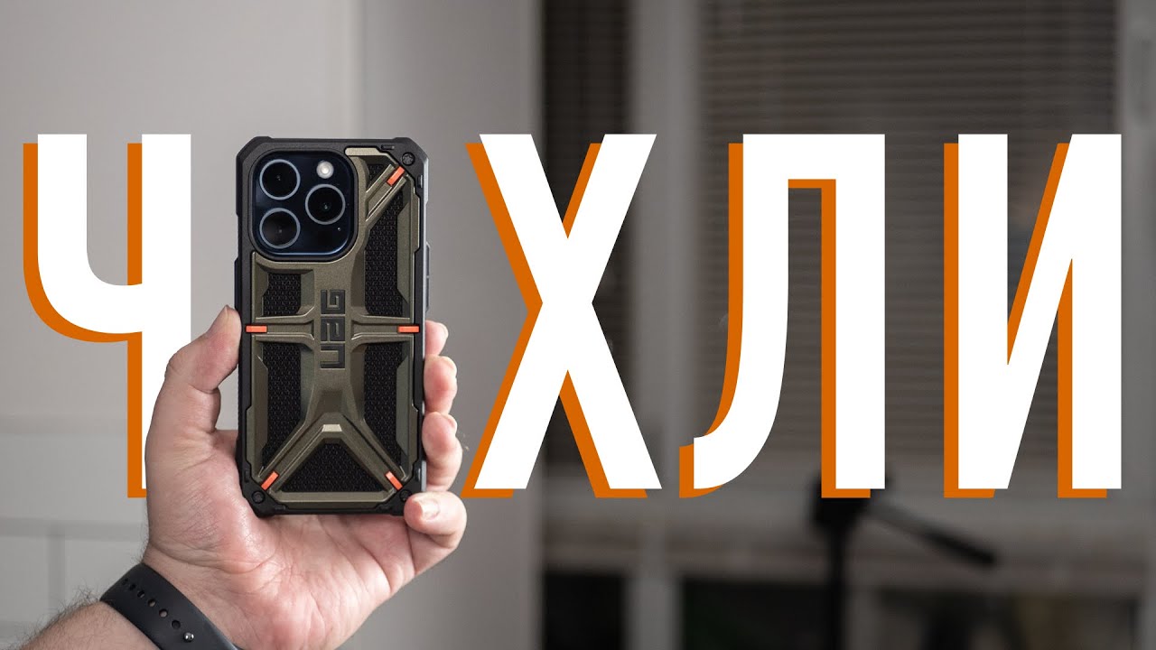 Кращий чохол для iPhone 15 Pro - який він? Дивимось на цікаві чохли і аксесуари для iPhone 15 Pro
