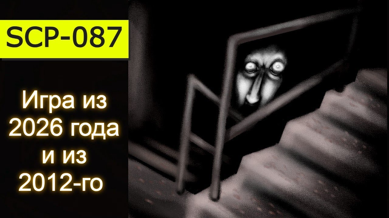 СПУСК ВНИЗ / игры про SCP-087 (Лестница)