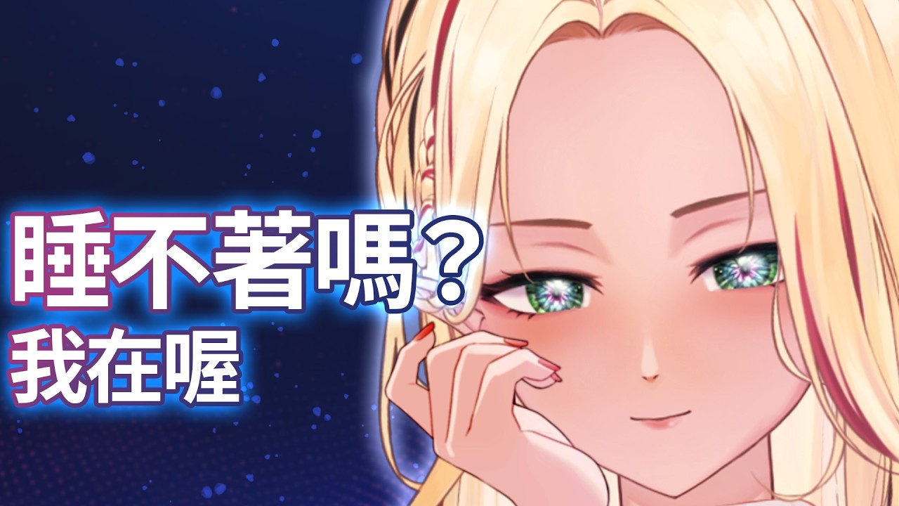 回歸配信｜睡不著嗎？只有工程師才能理解的內容【深夜診間】🌙｜台灣Vtuber maneja 瑪納加