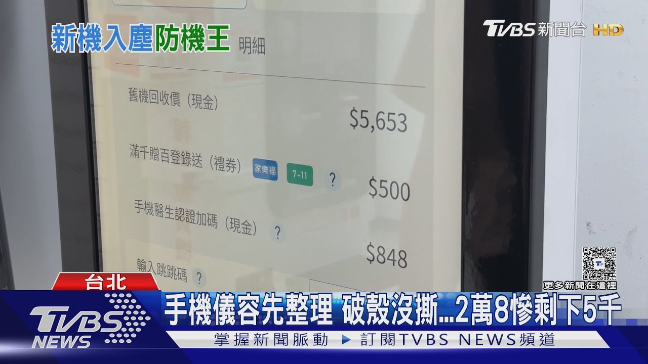 買完i17...排回收機拚運氣! 男:機器高估多7千｜TVBS新聞 @TVBSNEWS01