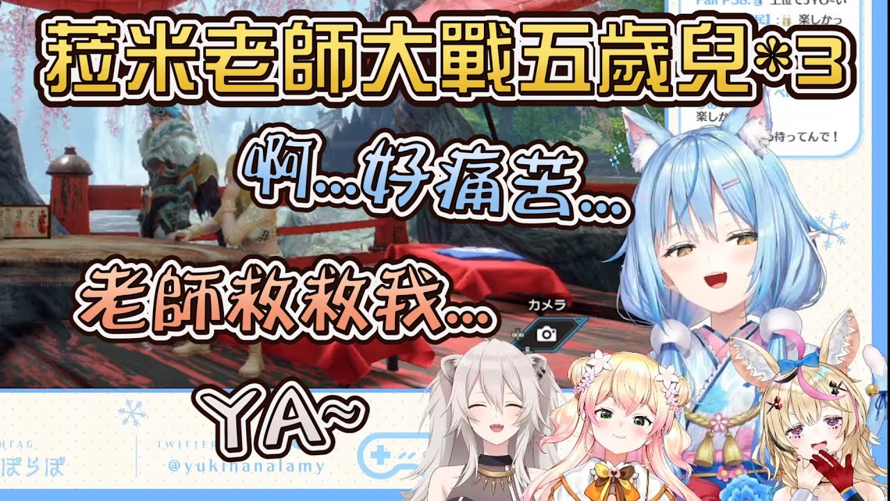 五期首次魔物獵人連動!!  菈米老師VS三個麻煩鬼 【雪花ラミィん/桃鈴ねね/獅白ぼたん/尾丸ポルカ】【Hololive中文翻譯】
