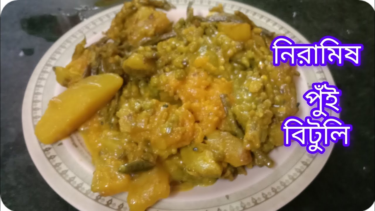 নিরামিষ পুঁই বিটুলি।niranish pui bituli।#cooking #pui bituli#niramish #food