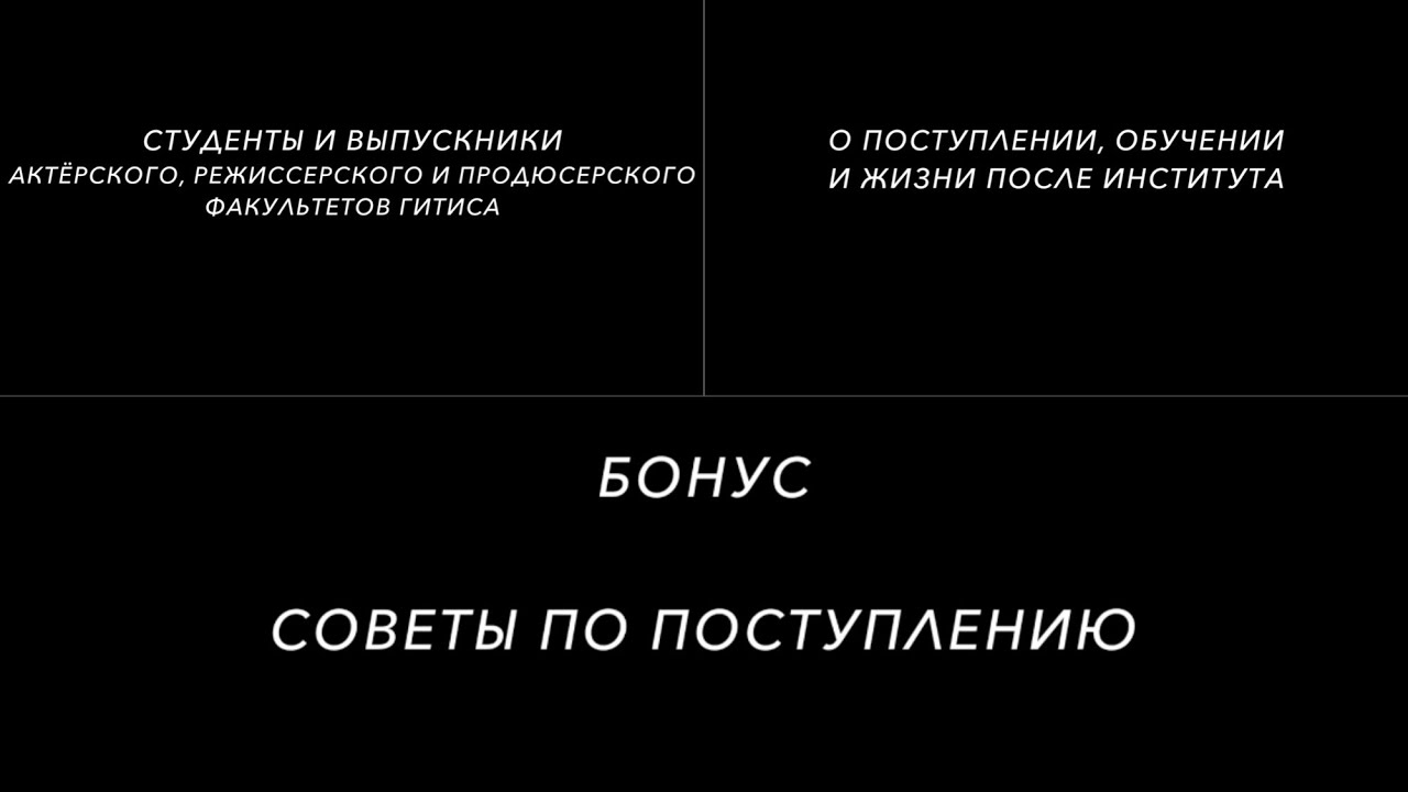 Студенты и выпускники ГИТИСа дают СОВЕТЫ абитуриентам