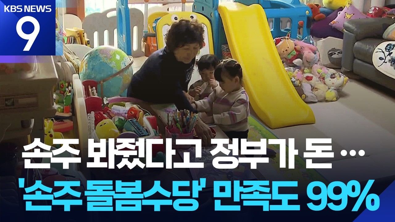 손주 돌보면서 용돈도…‘손주 돌봄수당’ 만족도 99% [9시 뉴스] / KBS  2026.03.09.