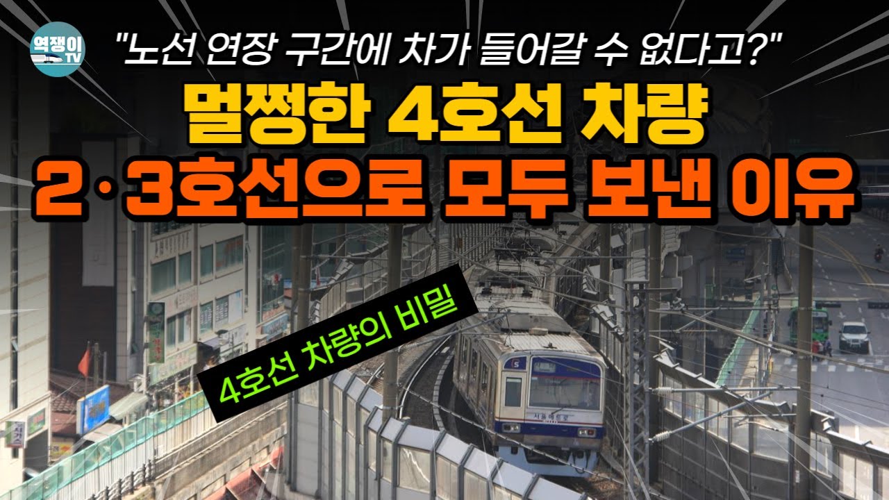 멀쩡한 4호선 차량을 10년만에 싹 다 교체한 사연