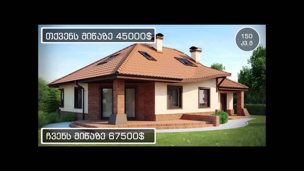 გთავაზობთ კერძო სახლების მშენებლობას