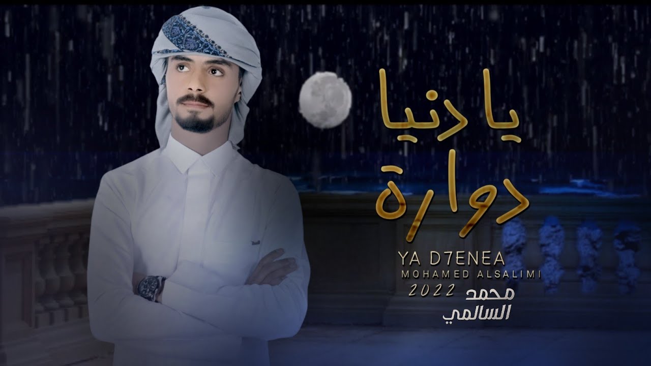 يادنيا دواره  / محمد السالمي  / حصرياً 2022