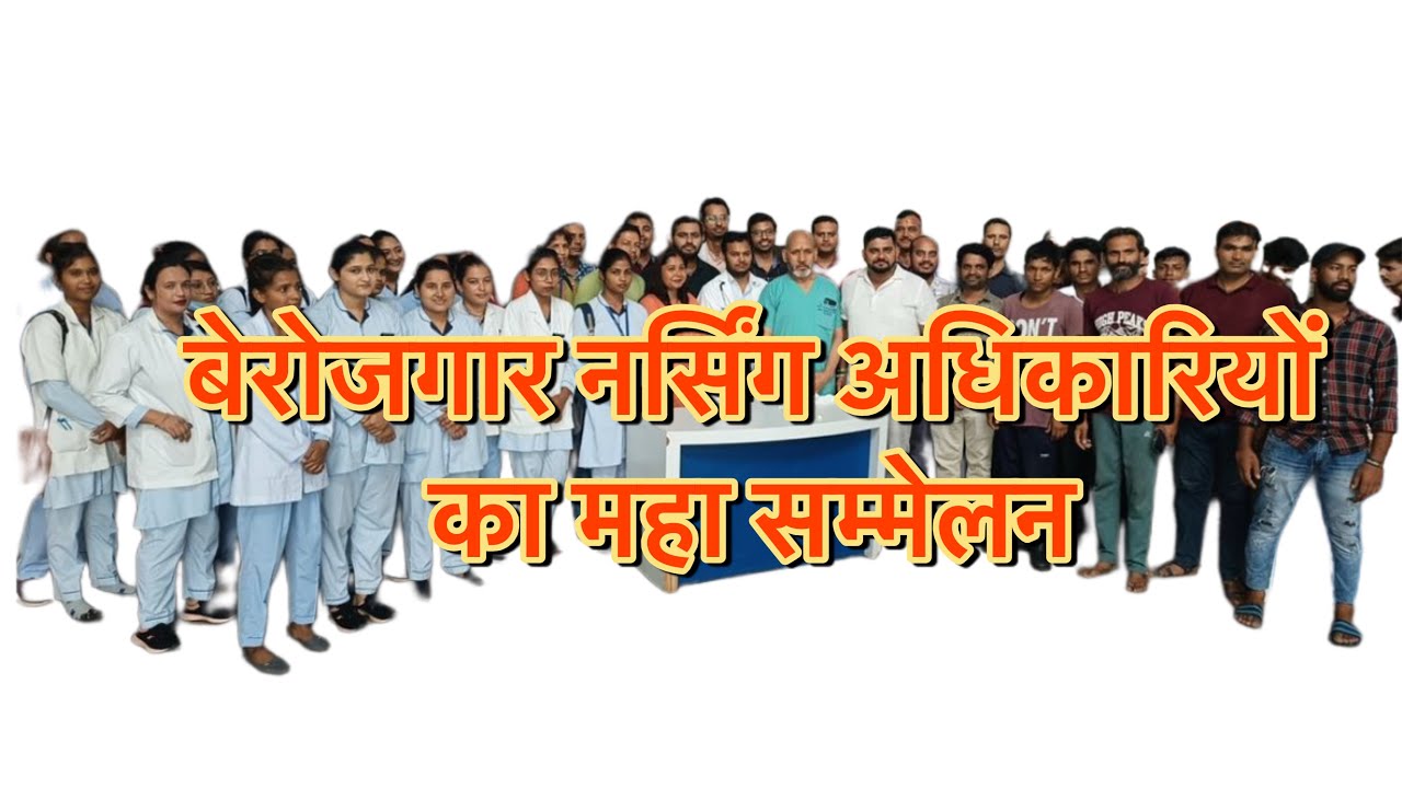 नर्सिंग भर्ती को वर्षवार करने के लिए आज बेरोजगारों का महा सम्मेलन