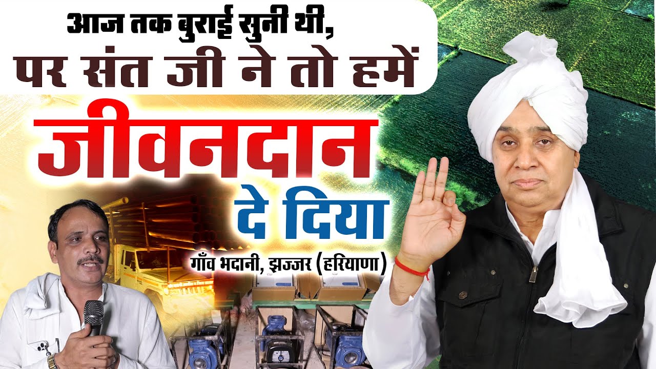 गाँव भदानी (झज्जर) के लोग वोले आज तक बुराई सुनी थी, पर संत रामपाल जी ने तो हमें जीवनदान दे दिया।