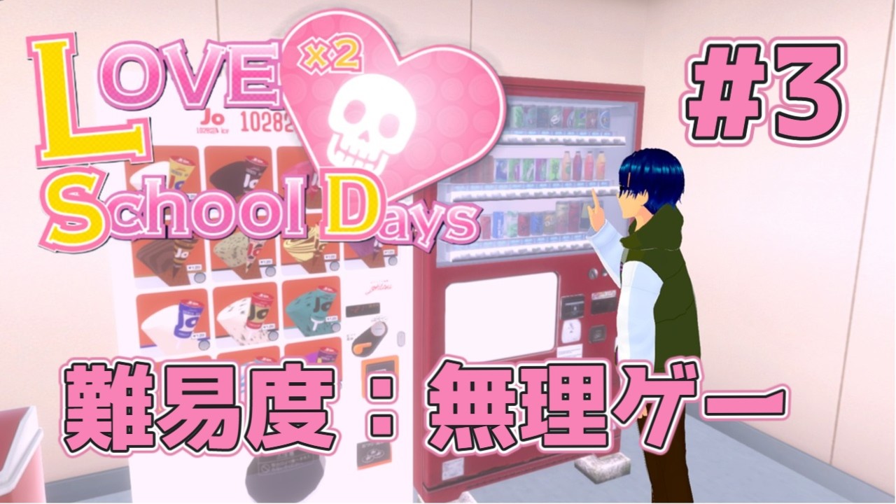 #3（終）【ラブラブスクールデイズ】難易度：無理ゲーもやってみたけど無理ゲーだった #ゲーム実況 #ラブラブスクールデイズ
