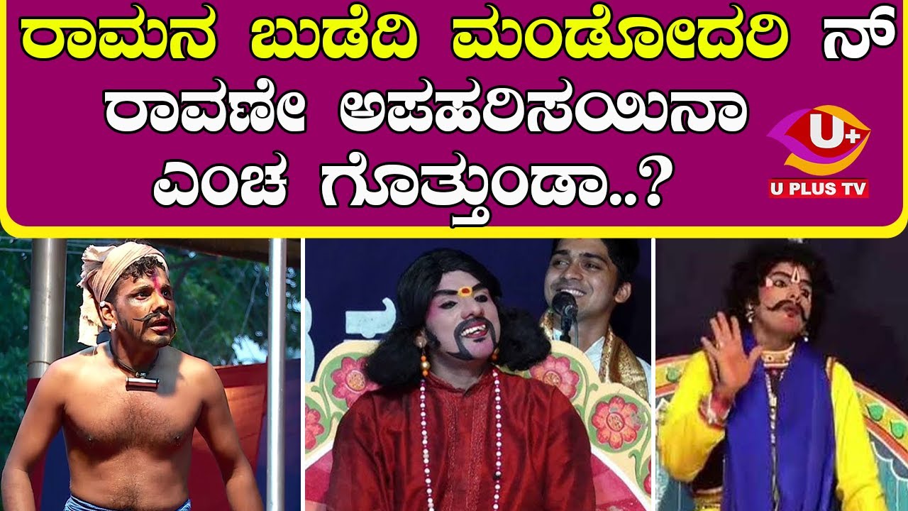 🤣DINESH KODAPADAV: ಪ್ರೇತ ಯುಗಡ್ ರಾವಣ ಪನ್ಪುನ ರಕ್ಕಸೇ ಇತ್ತೇಗೆ..!!! || U PLUS TV