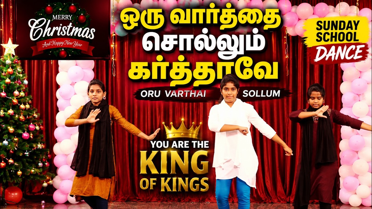 ஒரு வார்த்தை சொல்லும் கர்த்தாவே oru varthai sollum - you are the king of kings / Sunday School Dance