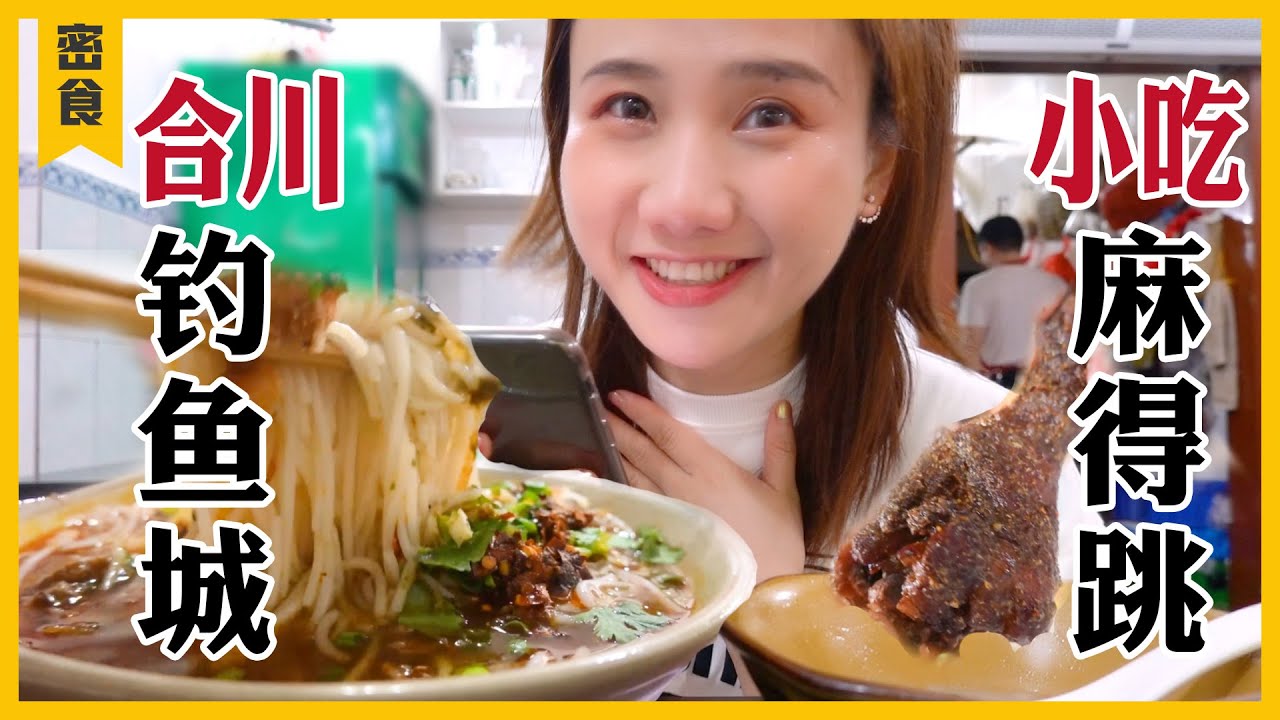 合川小吃合集！9家小吃辣鹵粉面，連湯帶料喝乾凈!【大胃王密子君Mires】