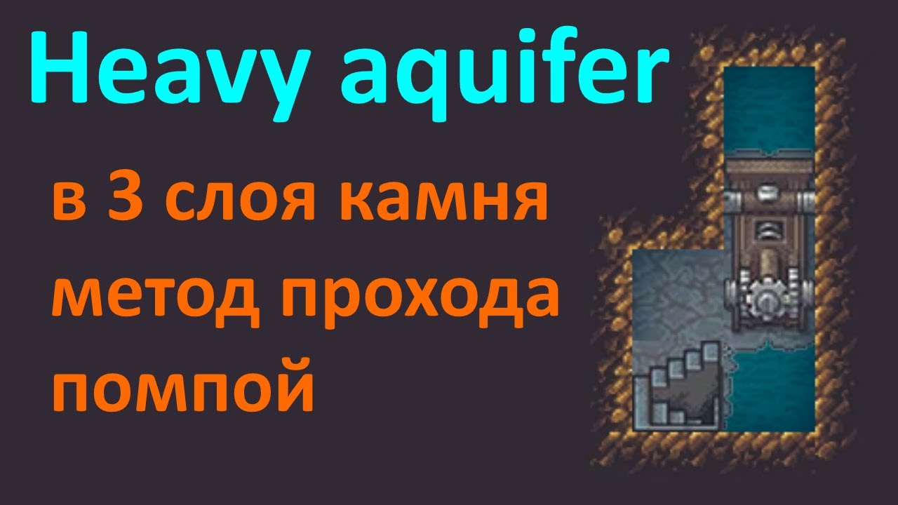 Dwarf Fortress 🍄 Тяжёлый водоносный слой, многослойный в камне ♒ проход помпами heavy aquifer