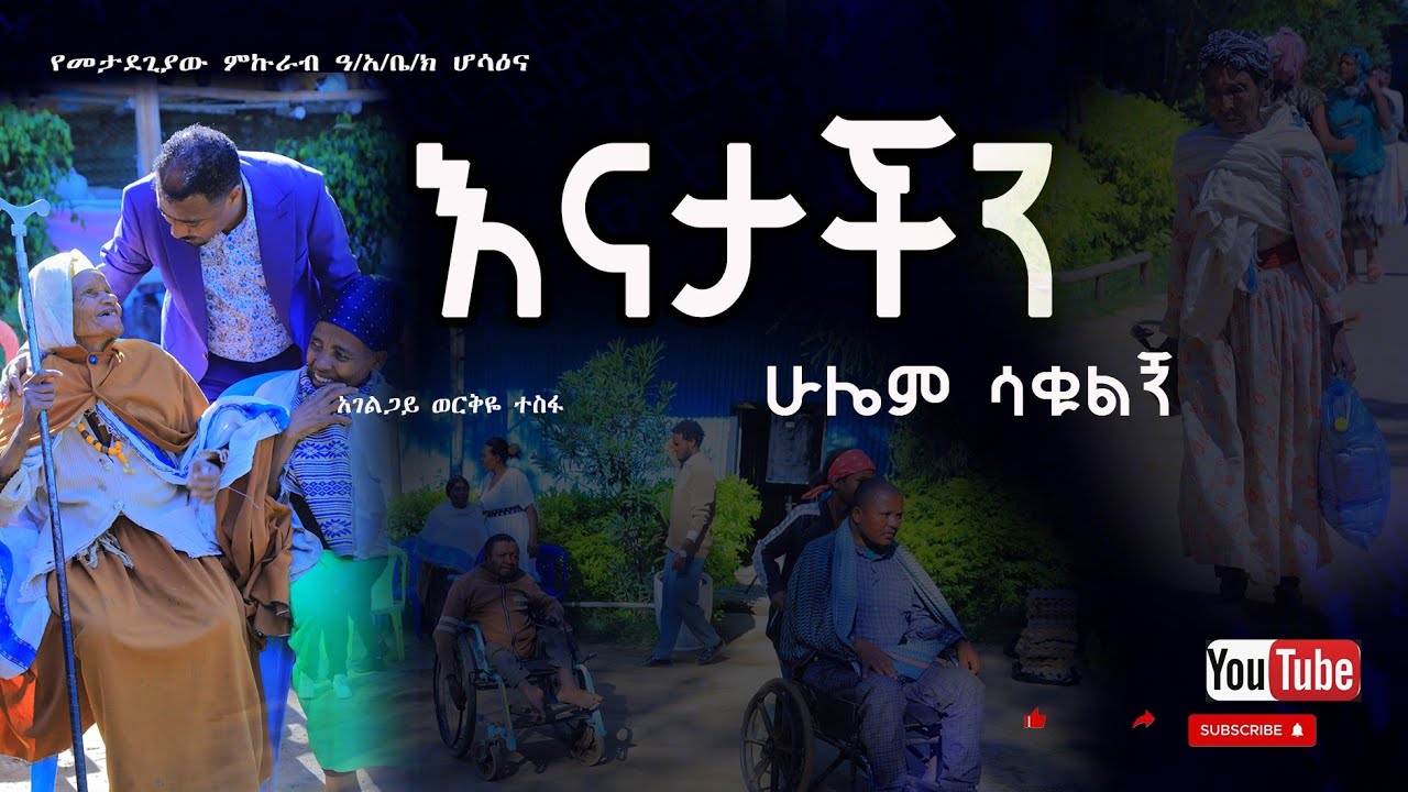 ለናቶቻችንና ለአዛውንቶች ............