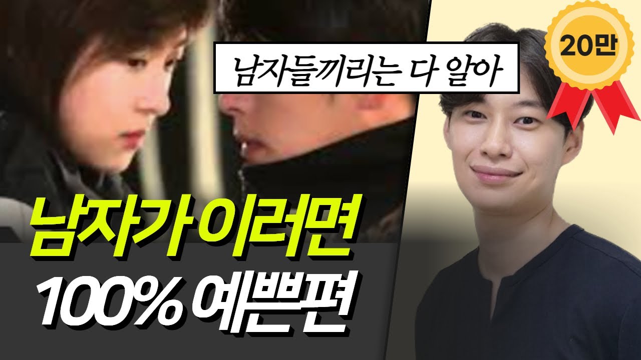 남자들이 이 행동을 한다면 무조건 예쁜편입니다. (나는 예쁜편일까?)