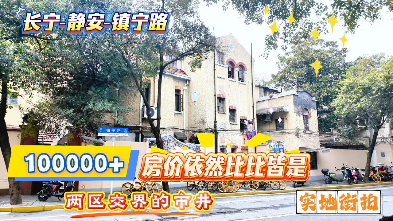 4K | 100000+房价依然比比皆是 | 市中心房价近半年影响不大 | 有价但未必有市 | 两区交界的市井（静安-长宁）| 实地街拍 | SHANGHAI