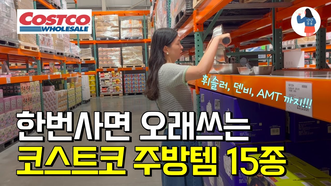 휘슬러,덴비,AMT까지! 코스트코 초특급 브랜드 주방템 15종 🛒