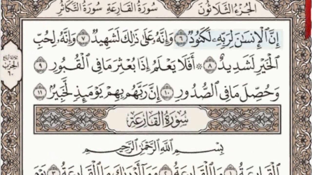 100 - سورة العاديات - سماع وقراءة - الشيخ عبد الباسط عبد الصمد