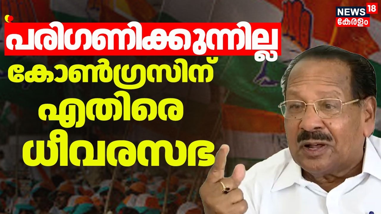 ''അടുപ്പം പുലർത്തിയത് കോൺഗ്രസുമായി എന്നാൽ പരിഗണിക്കുന്നില്ല'' കോൺഗ്രസിനെതിരെ Dheevarasabha