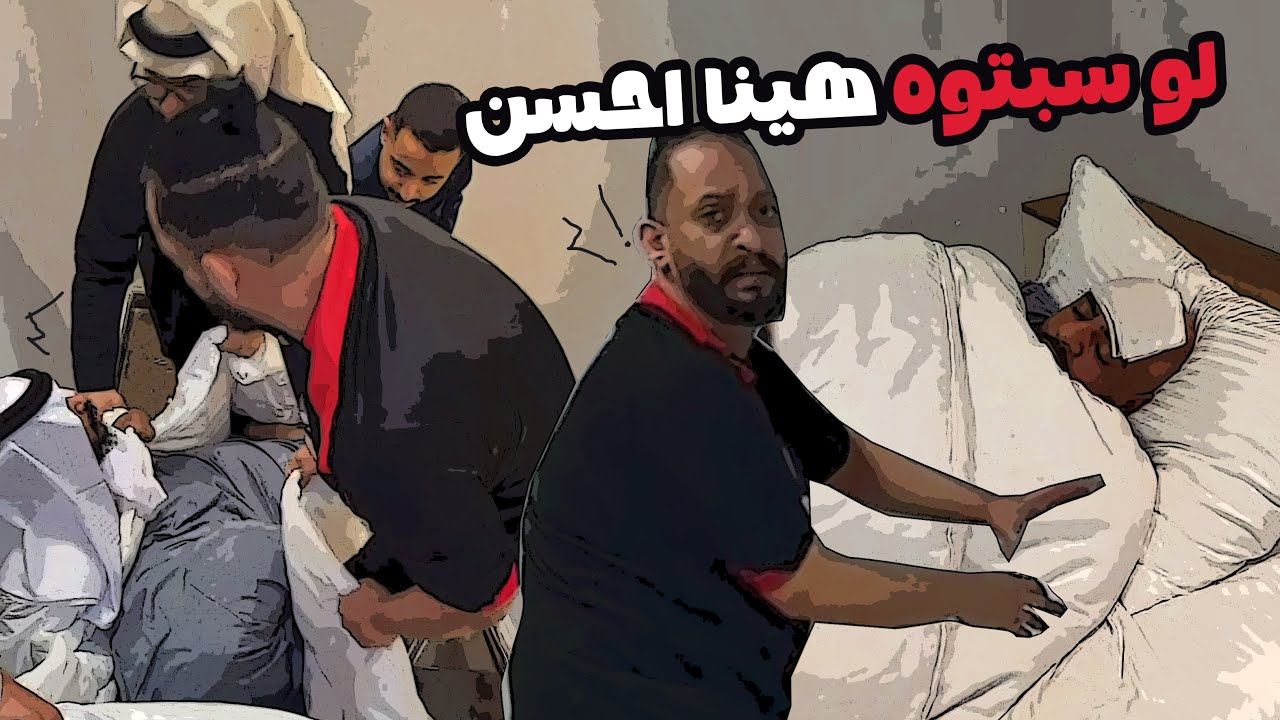 إذا مريض يدق علي أنا ليه ..؟ 🤣