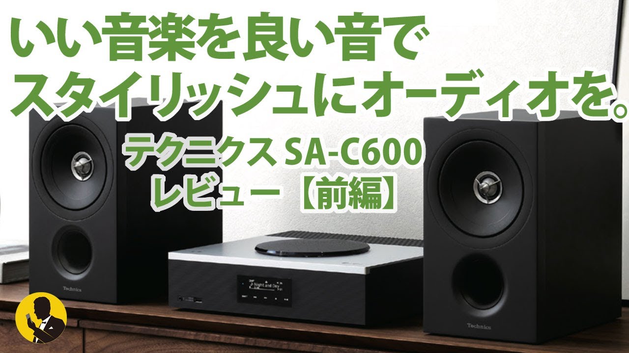 No102 オーディオをスタイリッシュに楽しもう！ テクニクスSA-C600レビュー【前編】