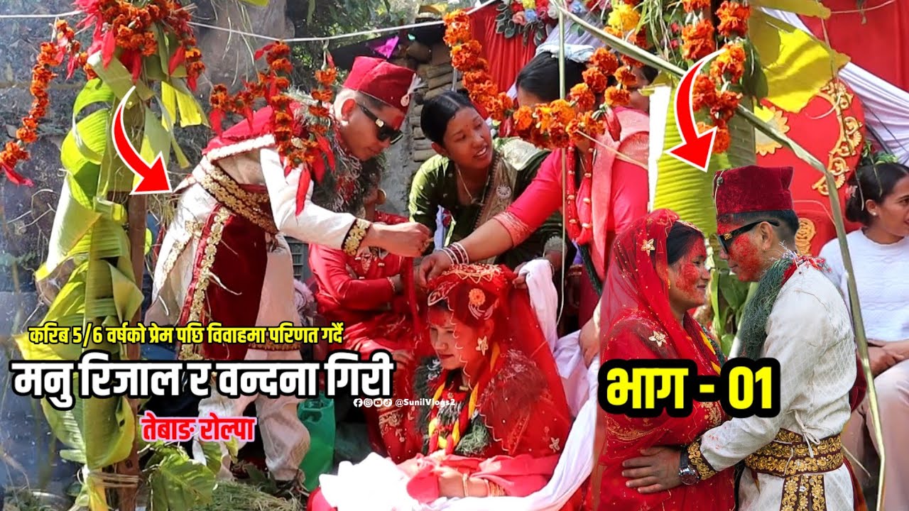 मनु रिजाल र वन्दना गिरीको बिबाह | Manu Rijal & Bandana Giri Wedding | Tebang Wedding | Ep - 01