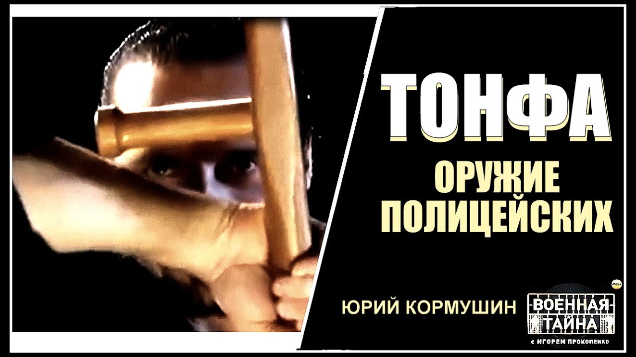 Тонфа - оружие полицейских | Юрий Кормушин