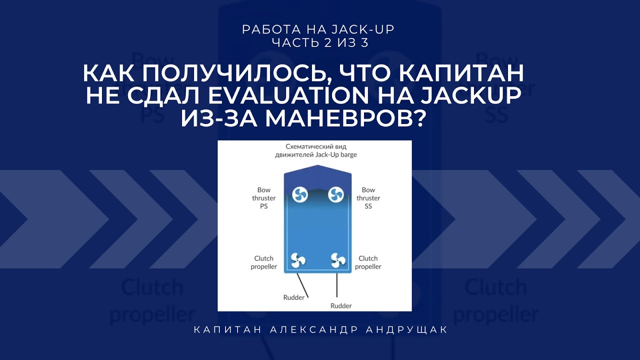 Как получилось, что капитан не сдал evaluation на JackUp из-за маневров?