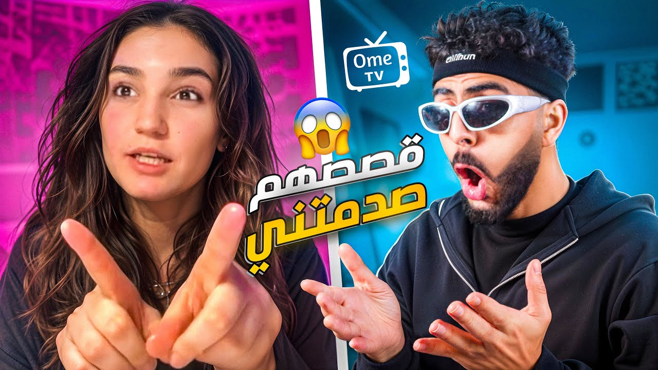 خليت الاجانب يحكولى قصصهم الغريبه و صدمونى