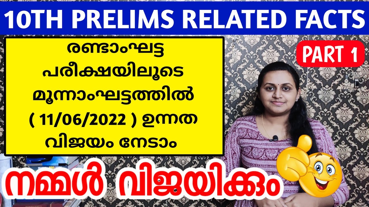 PART 1 - 11/6/2022ന് പരീക്ഷയുള്ളവർ ഇങ്ങനെ പഠിക്കണം 💚 TENTH PRELIMS QUESTION PAPER EXPLANATION