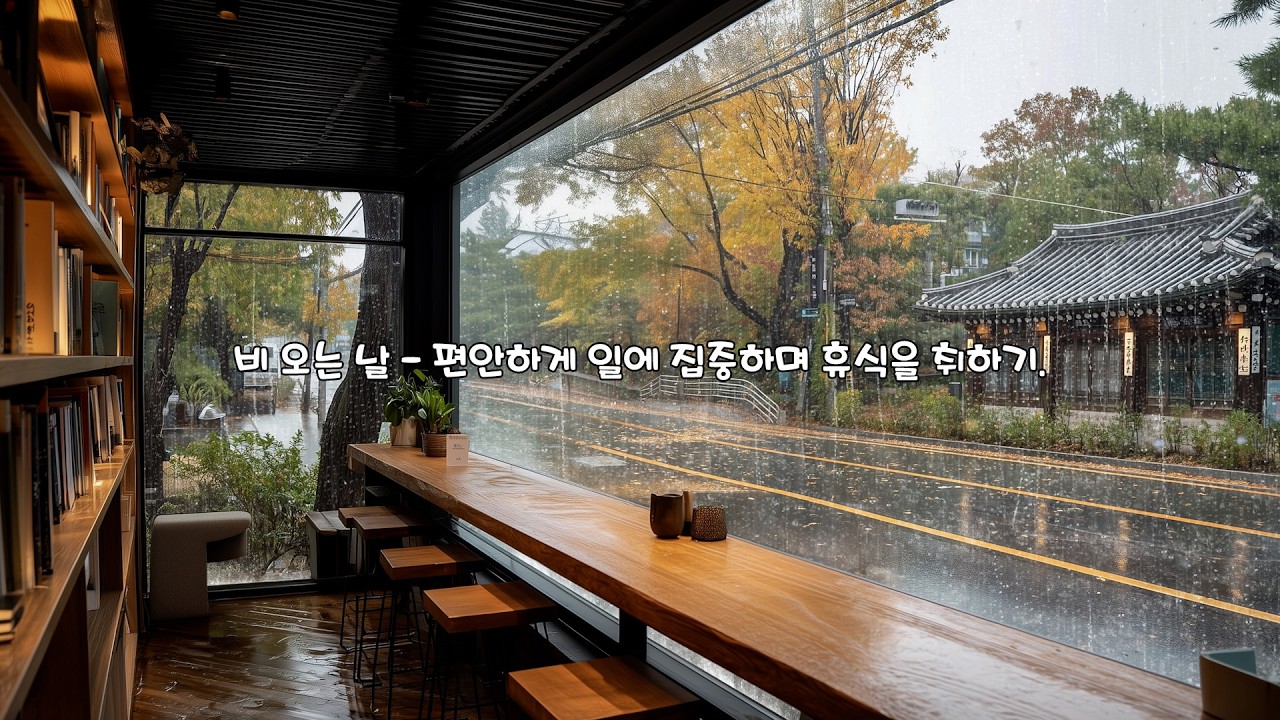 [Playlist] 조용한 아침, 비 오는 도서관의 따뜻한 피아노 - 독서와 공부에 좋은 음악 | The Perfect Rainy Library for Deep Focus