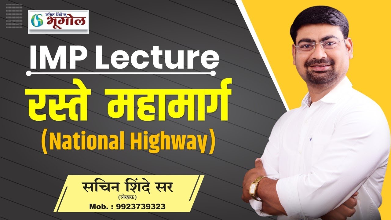भूगोल: राष्ट्रीय महामार्ग (National Highway) By Sachin Shinde