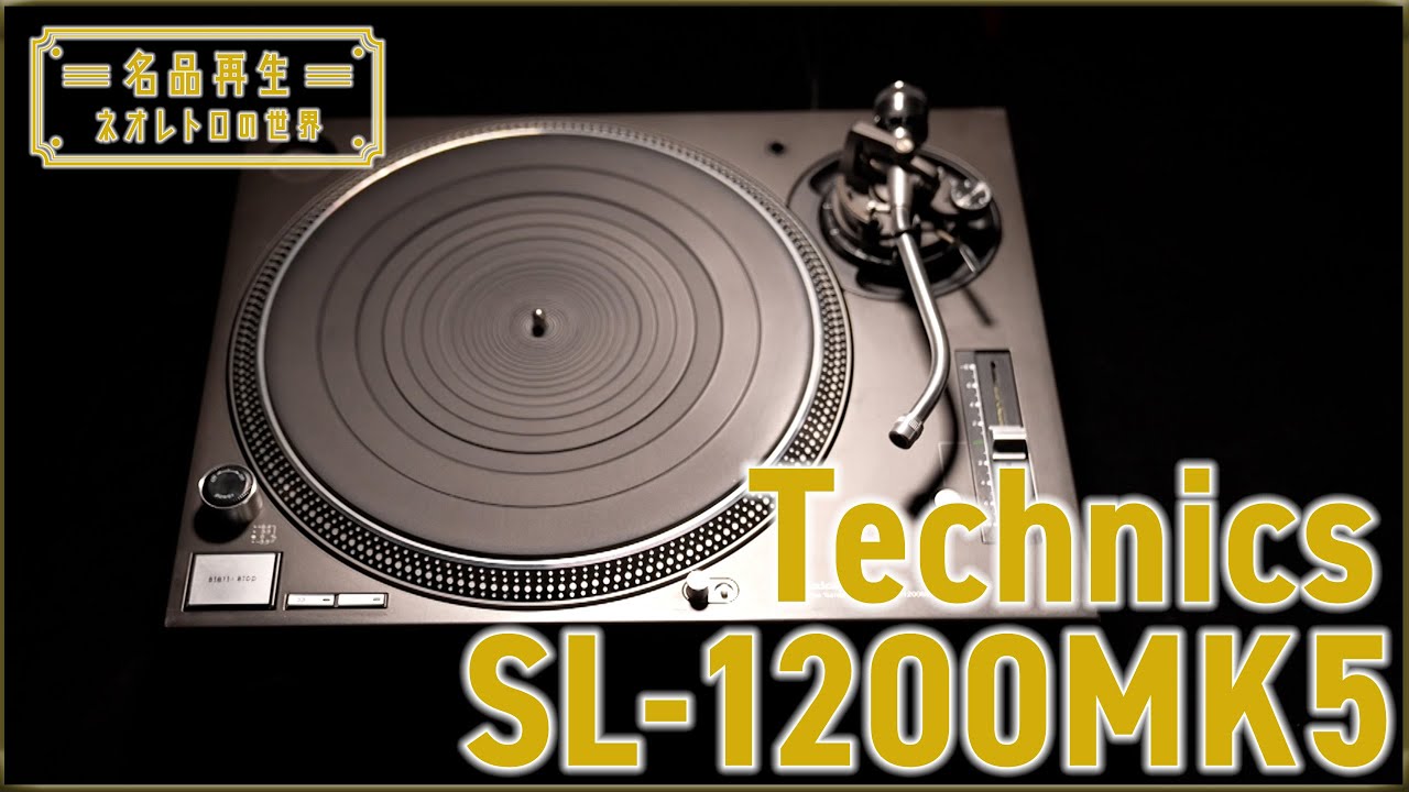 【Technics】ターンテーブルの名品・SL-1200MK5を再生