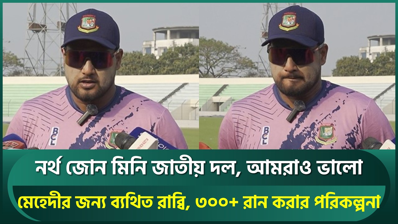 আমরাও ভালো দল, প্রথমে ব্যাট করলে ৩০০+ রান করার পরিকল্পনা, মেহেদী মা হারানোয় ব্যথিত রাব্বি | Rabbi